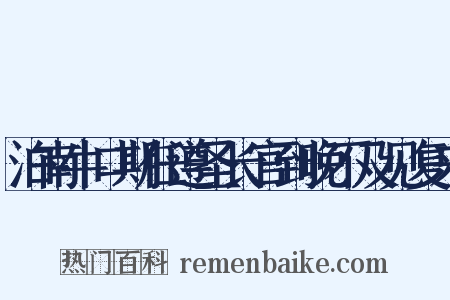 泊南牛口期任遵圣长官到晚不及见复来是什么意思的图片